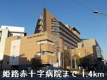シエル青山の周辺|姫路赤十字病院まで1400m