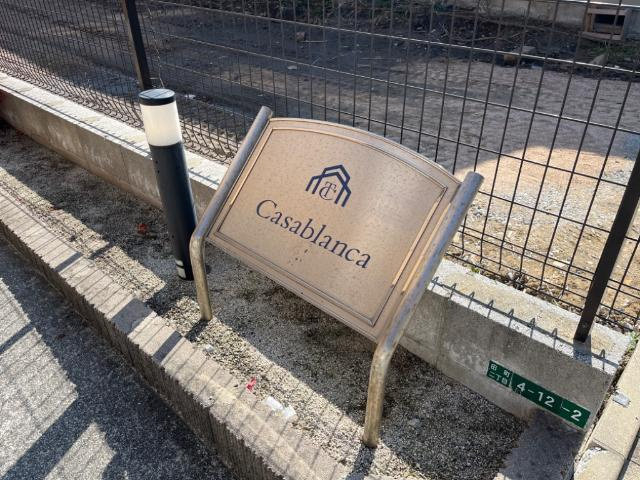 【外観】 | カサブランカ | 外観写真（昼）