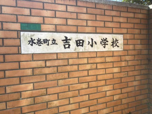 遠賀郡水巻町吉田南２丁目の新築一戸建のその他|吉田小学校まで1,500m 