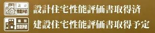 【その他】 | 南区桜台 2号棟 3期 | 住宅性能評価書対応（設計・建設）
