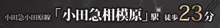 【その他】 | 南区桜台 2号棟 3期 | 交通機関におけるアクセス