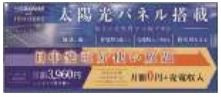 【その他】 | 南区桜台 2号棟 3期 | 太陽光パネル設置　電力売買に対する月額プランに加入して頂きます。
