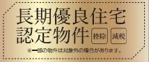 【その他】 | 南区桜台 2号棟 3期 | 長期優良住宅