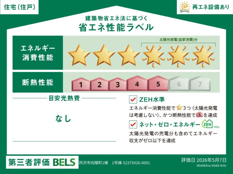 仲介手数料無料　所沢市向陽町・新築全1棟の省エネ性能ラベル