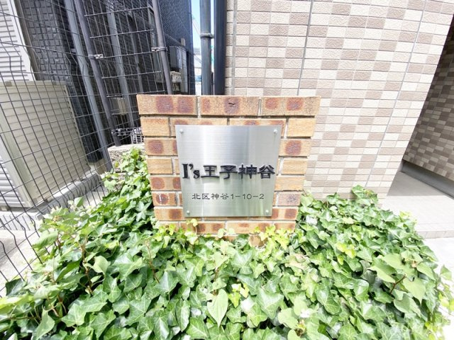 Ｉ’ｓ王子神谷のその他|ランドマーク☆