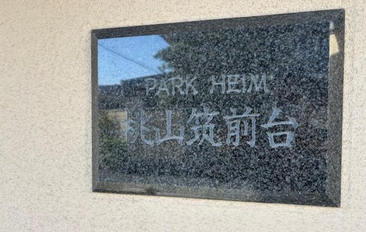 パーク・ハイム桃山筑前台のその他
