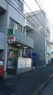 【周辺】 | 篠原ハイム | 横浜六角橋北郵便局まで458m