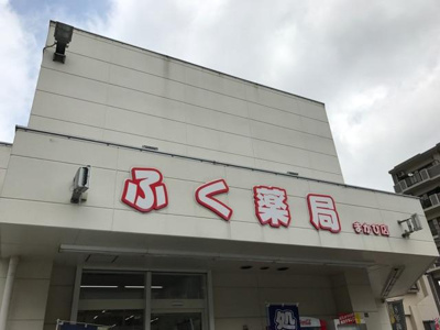 【周辺】 | アンブレラ | ふく薬品まかび店まで1,491ｍ