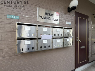 青木町ユーミンフラットのその他