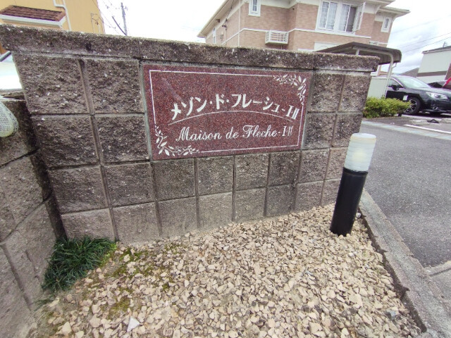 メゾン・ド・フレーシュ　Ⅱのその他
