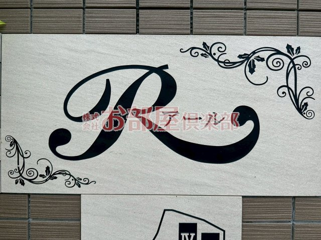 アールⅢのその他