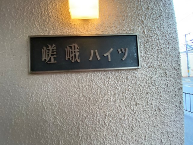 嵯峨ハイツのその他