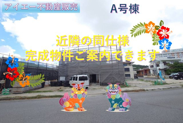 ＋＋南城市佐敷津波古－Ａ　号棟（全３棟）