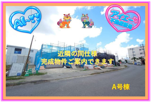 ＋＋南城市佐敷津波古－Ａ　号棟（全３棟）