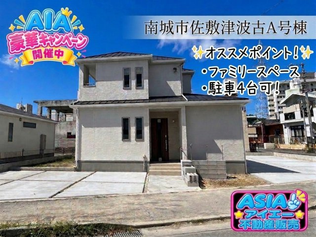 ＋＋南城市佐敷津波古－Ａ　号棟（全３棟）