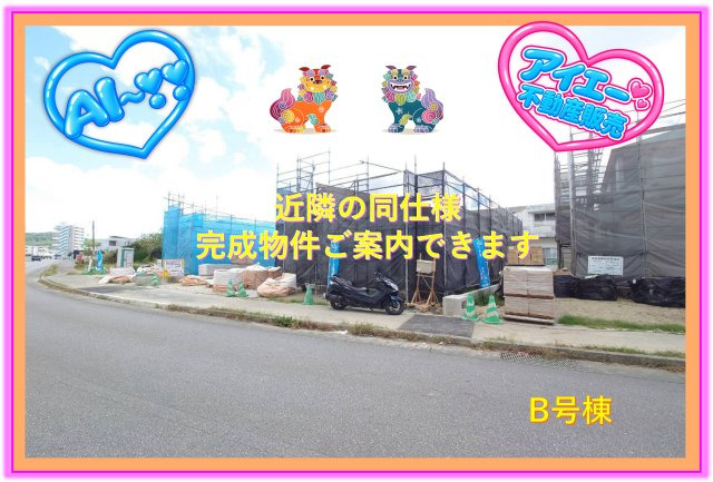 ＋＋南城市佐敷津波古－B　号棟（全３棟）