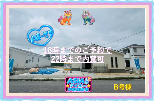 ＋＋南城市佐敷津波古－B　号棟（全３棟）