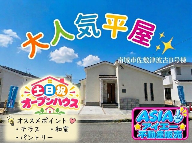 ＋＋南城市佐敷津波古－B　号棟（全３棟）