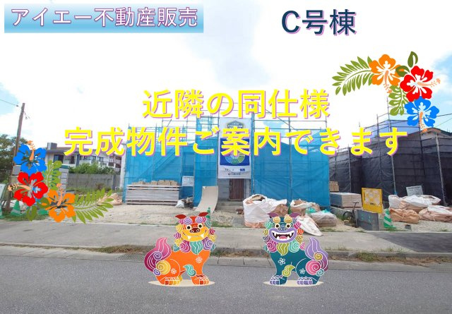 ＋＋南城市佐敷津波古－C号棟（全３棟）