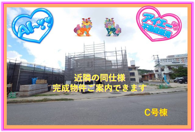 ＋＋南城市佐敷津波古－C号棟（全３棟）