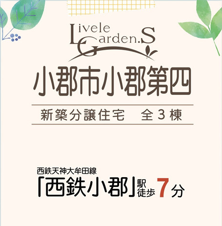 小郡市小郡第四 3号棟