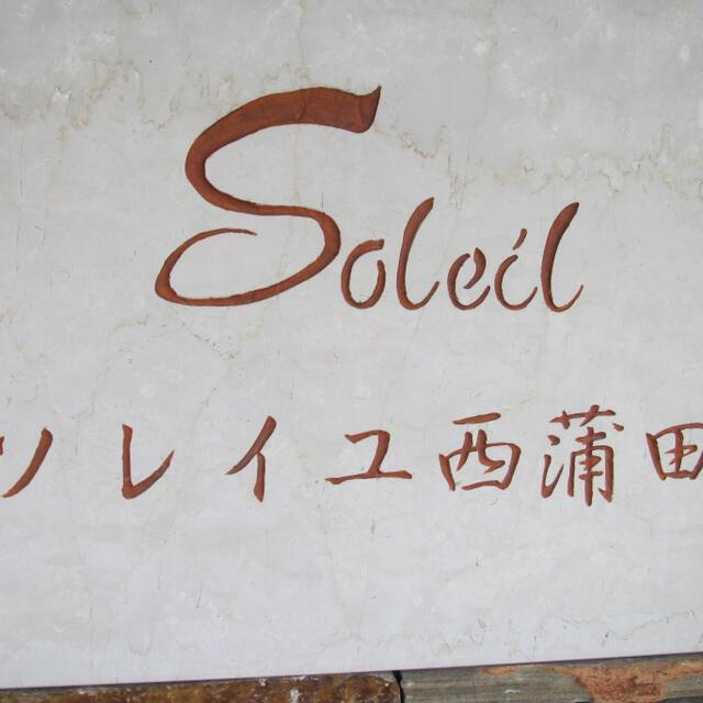 ソレイユ西蒲田のその他|館銘板です