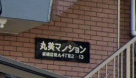 【エントランス】 | 丸美マンション