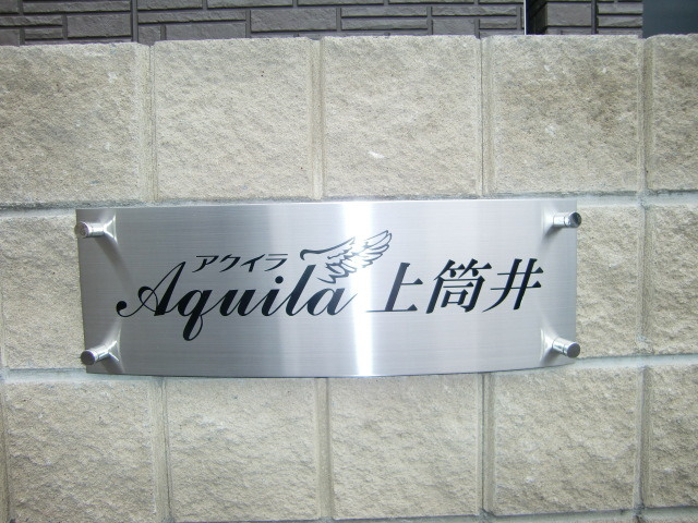 ＡＱＵＩＬＡ上筒井のその他