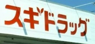 ココン池袋の周辺