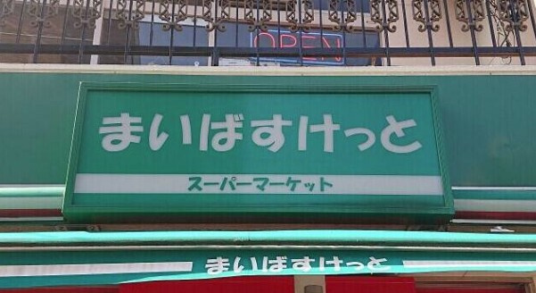ココン池袋の周辺