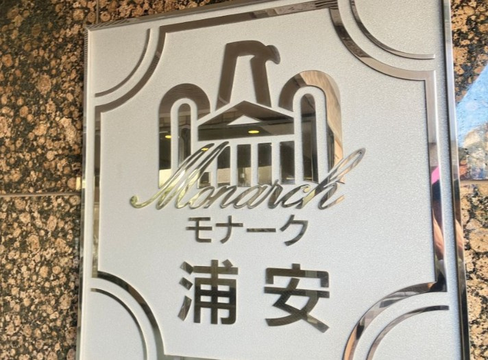 モナーク浦安