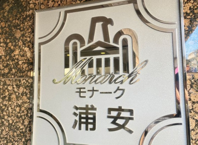 【その他】 | モナーク浦安