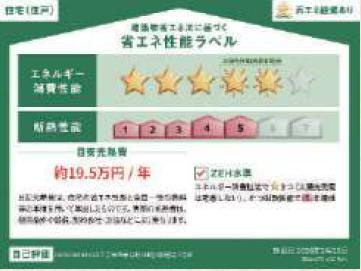 八王子市　西寺方町　新築一戸建て　０１期の省エネ性能ラベル|～省エネ性能住宅認定物件～