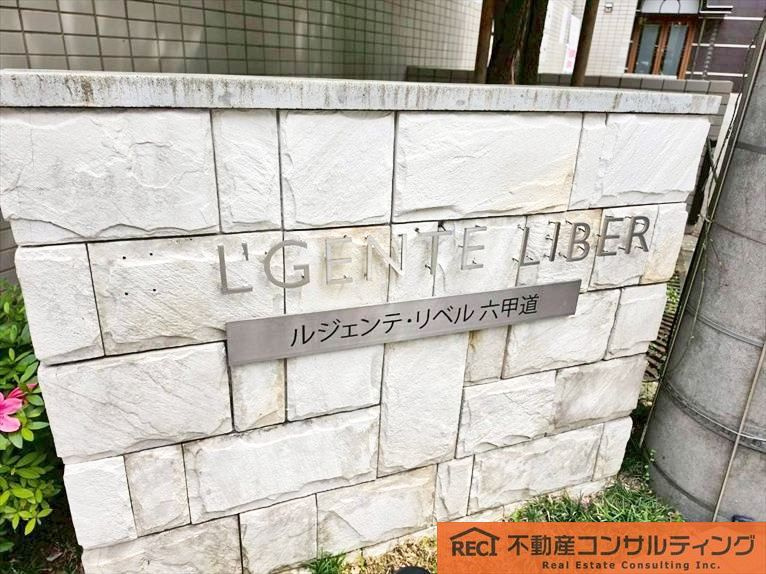 ルジェンテ・リベル六甲道のその他共用部分