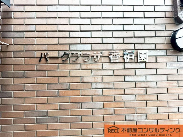 パークプラザ香枦園のその他