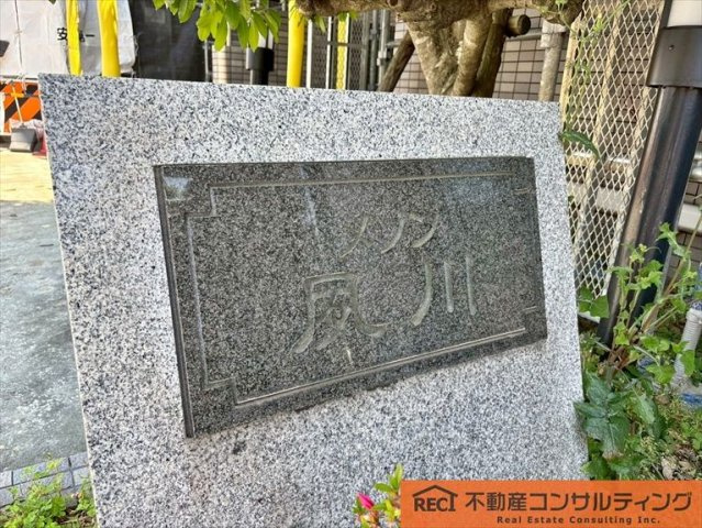 メゾン夙川のその他共用部分