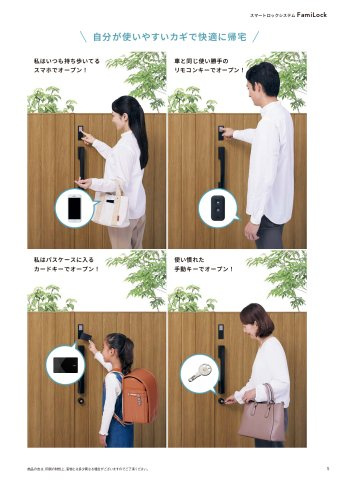 練馬区平和台1丁目 全2棟 B号棟のその他|門扉にはファミロック(スマートロック)を採用
電池式ファミロック付タッチキー(玄関ドアと連動)オートクローザー
ファミロックとは. スマートフォンを使用して玄関ドアの施解錠を行う便利なシステム