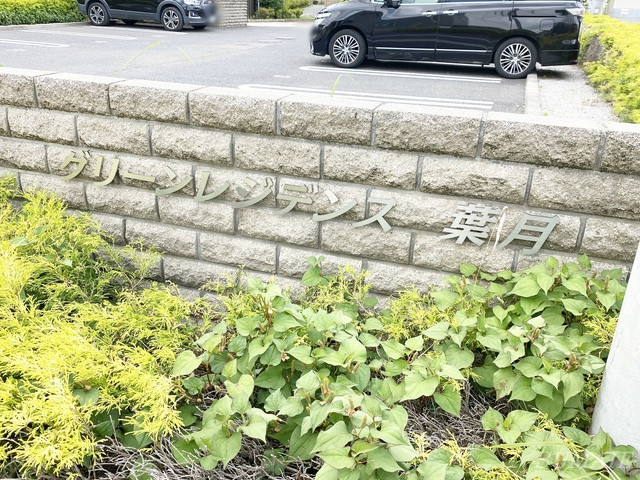 グリーンレジデンス葉月の周辺|ランドマーク！