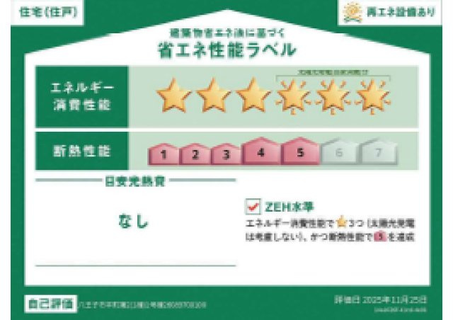八王子市　平町　新築一戸建て　２期の省エネ性能ラベル|～省エネ性能住宅認定物件～