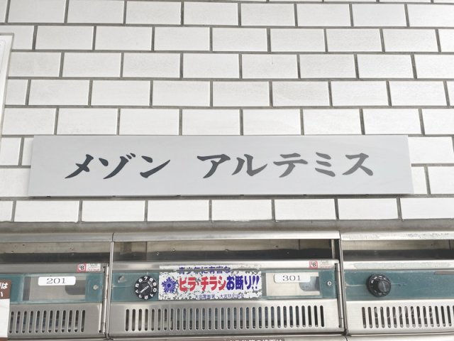 メゾンアルテミスのその他|ランドマークです☆