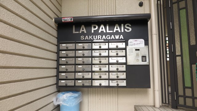 ラ・パレス桜川のその他共用部分