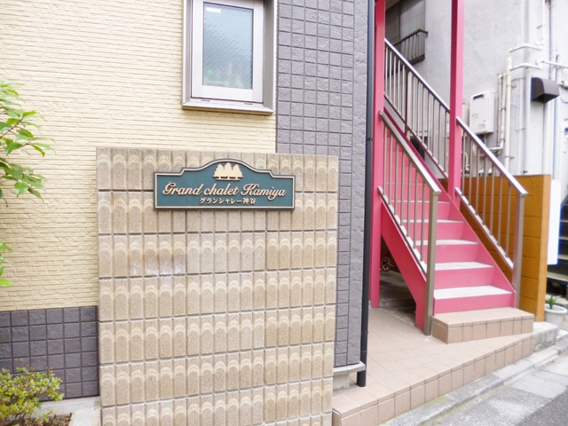 グランシャレー神谷のエントランス|建物の入り口付近です☆
