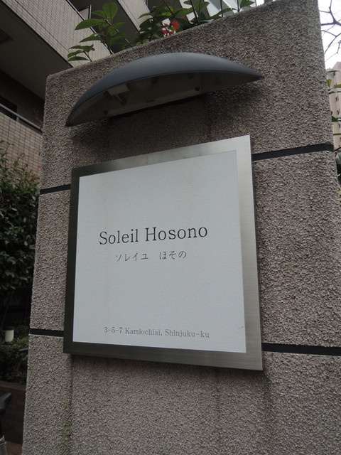 ソレイユほその のその他