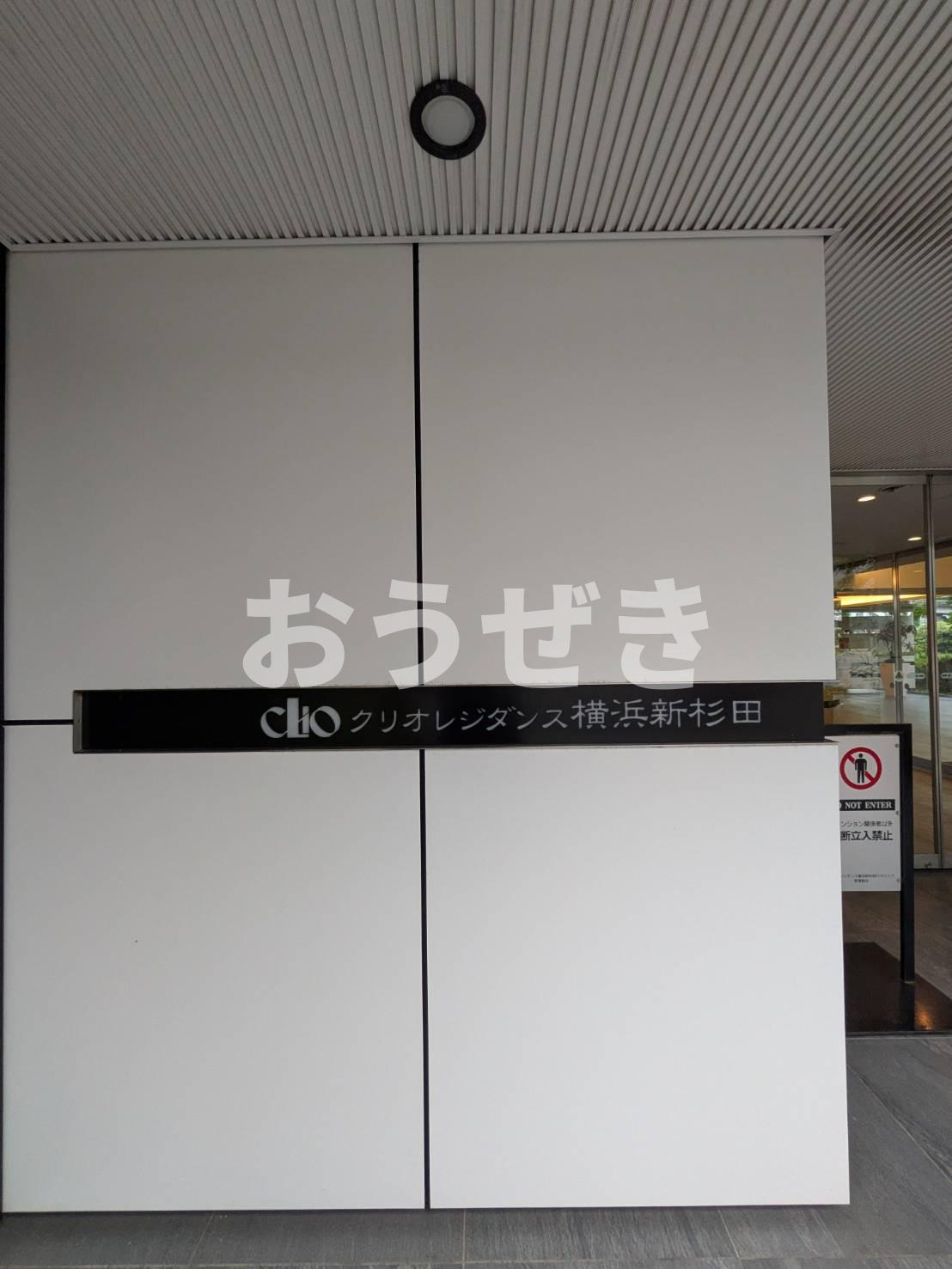 クリオレジダンス横浜新杉田の設備