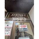 シリウスⅡの周辺