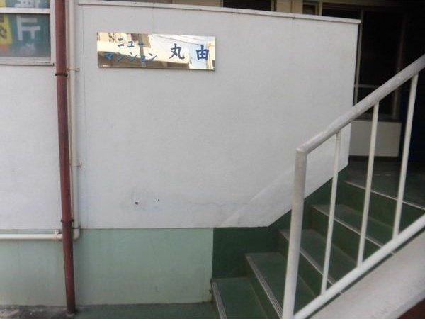 ニューマンション丸由(まるよし)
