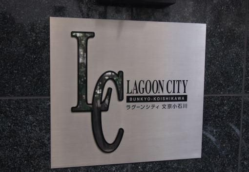 ラグーンシティ文京小石川のその他|マンション名