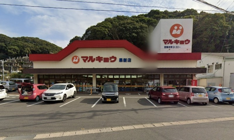 黒髪町桜ケ丘団地戸建の周辺|マルキョウ黒髪店