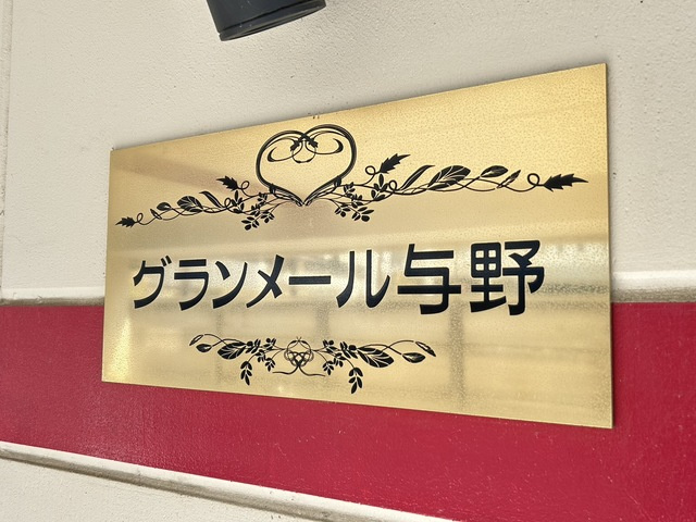 グランメール与野のエントランス