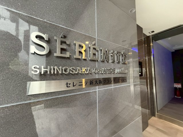 【その他】 | セレニテ新大阪グランデ　ミリュー